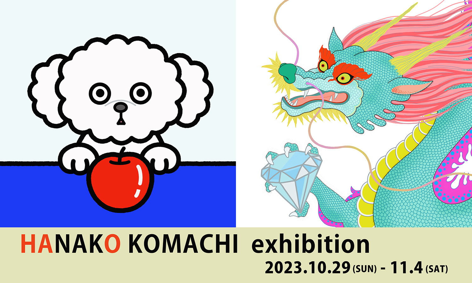 コマチハナコ展 HANAKO KOMACHI exhibition 2023年10月29日(日)-11月4日(土)